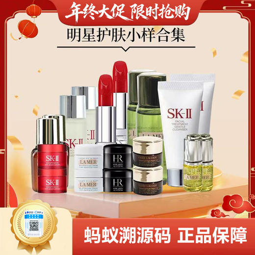 19楼福利，限购一件！【保税仓直发·全球购】兰蔻/SKI/海蓝之谜/雅诗兰黛/赫莲娜明星护肤小样合集 商品图0