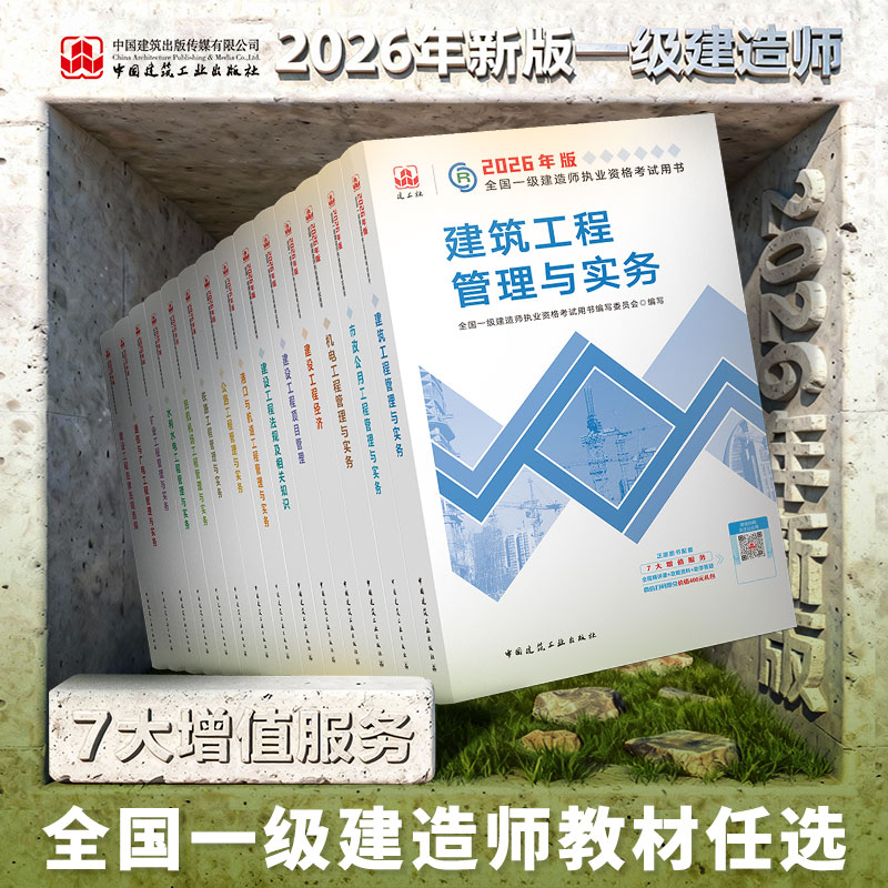 2026 一级建造师执业资格考试教材（任选）