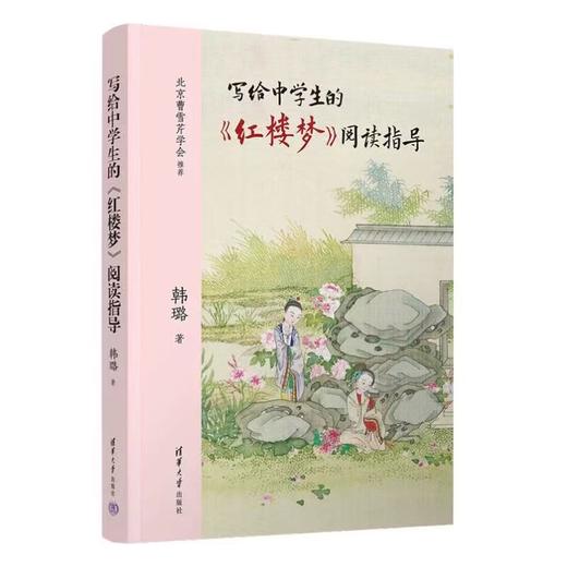 作者签名本丨《写给中学生的红楼梦阅读指导》 商品图0