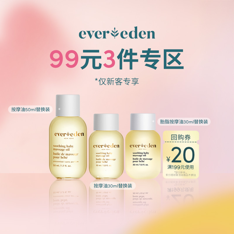 【99元任选3件】Evereden安唯伊按摩油试用体验装