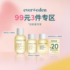 【99元任选3件】Evereden安唯伊按摩油试用体验装