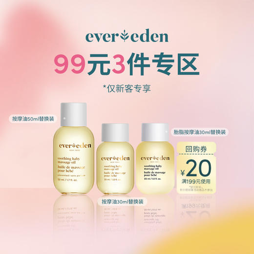 【99元任选3件】Evereden安唯伊按摩油试用体验装 商品图0