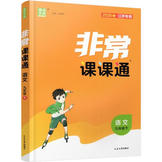 2026年春 非常课课通 语文9下 人教版  九年级下册 含参考答案 课内课外教材全解 课本解读 中学生教辅辅导资料 教学参考 商品图2