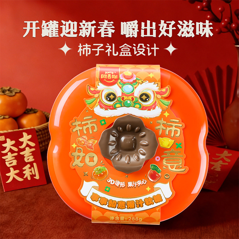 阿麦斯4D水果爆汁软糖事事如意柿子果盘礼盒