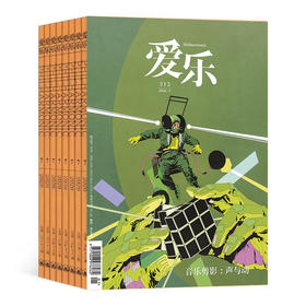 【订阅】《爱乐》（2026年）年刊