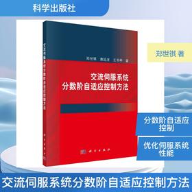 交流伺服系统分数阶自适应控制方法