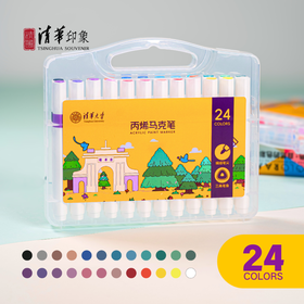 清华文创24色丙烯马克笔