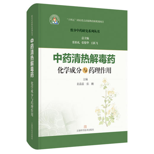 中药清热解毒药化学成分与药理作用 组分中药研究系列丛书 姜苗苗 张鹏 主编 本书收录的32种常用清热解毒药 上海科学技术出版社 商品图1