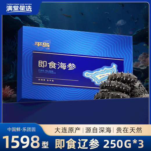 【顺丰快递】臻品海参 来自大连纯净海域 自然成长 营养丰富 参刺粗壮挺拔 肉壁厚实 参筋粗壮 口感 Q弹 AXTM 商品图1