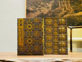 南宋建安黄善夫家塾刊本《史记》预售