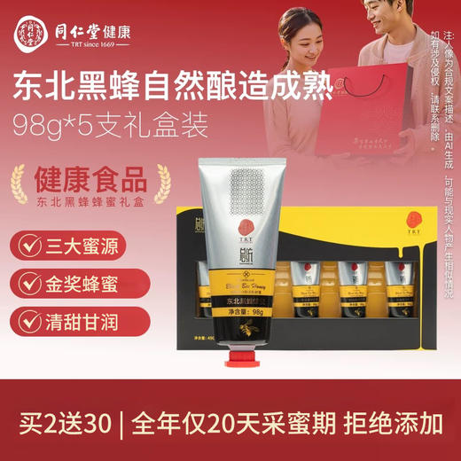 同仁堂东北黑蜂礼盒（98克×5/盒） 商品图0