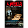 人间怪谈 刘红砖 侦探小说 商品缩略图2