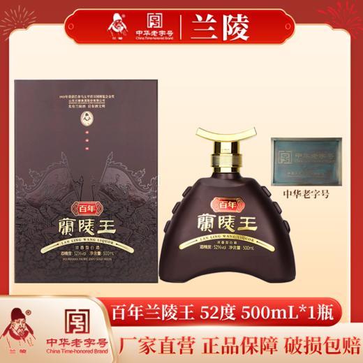 兰陵百年兰陵王酒52度500mL*1瓶 浓香型白酒高度纯粮酿造礼盒送礼收藏 商品图0