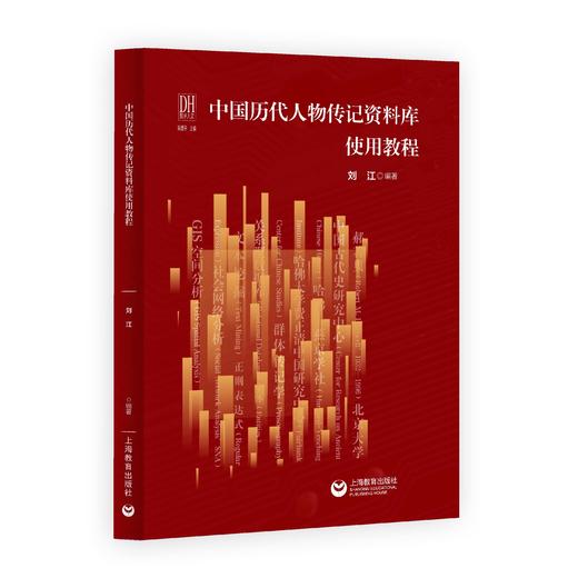 中国历代人物传记资料库使用教程 商品图0