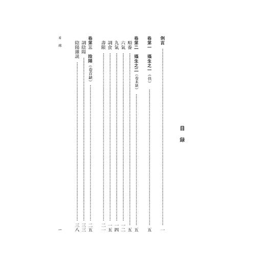 黄帝内經太素《黄帝内經》注本校箋 唐 楊上善 著 刘丛明 仲海萍 刘建秋 校箋 中医古籍医学书籍 9787515231228中医古籍出版社 商品图3