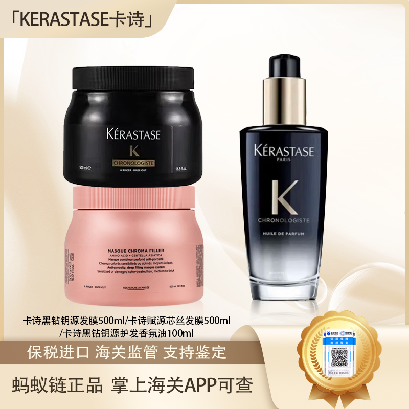【迎新贺岁】【保税仓美妆】KERASTASE卡诗黑钻钥源发膜500ml/卡诗赋源芯丝发膜500ml/卡诗黑钻钥源护发香氛油100ml『此链接商品请分开拍单-单独下单』义乌保税仓直发