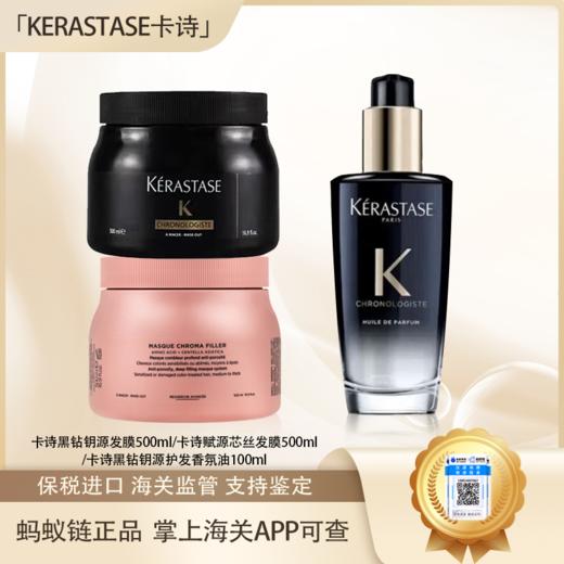 【迎新贺岁】【保税仓美妆】KERASTASE卡诗黑钻钥源发膜500ml/卡诗赋源芯丝发膜500ml/卡诗黑钻钥源护发香氛油100ml『此链接商品请分开拍单-单独下单』义乌保税仓直发 商品图0