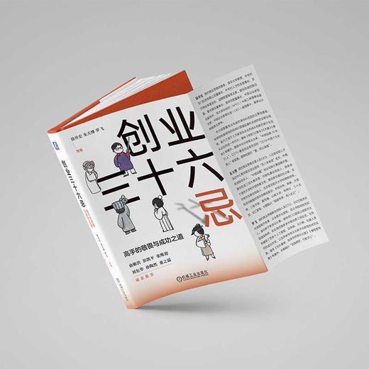 官网 创业三十六忌 高手的敬畏与成功之道 徐井宏 朱天博 罗飞 创业 商业运营 中小企业家公司经营创业管理书籍 商品图1
