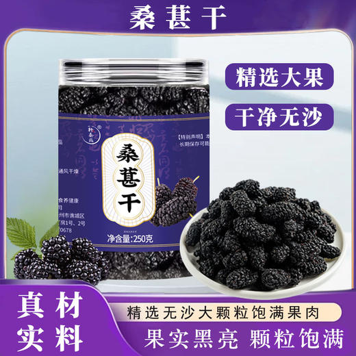 【新货】轩泰医桑葚干 头茬鲜货 大粒无沙桑葚干 升级罐装 250g/罐 商品图6