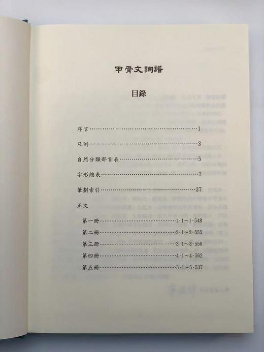 【现货】《甲骨文词谱》（全五册），朱歧祥编撰、余风·赖秋桂·钱唯真·左家纶合编，16开布面精装带护封，共计2700页，里仁书局2013年12月30日初版。 商品图4