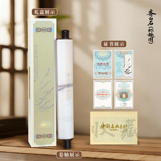 【北京文物交流中心】齐白石虾趣卷轴画竖版卷轴带荧光 商品图6