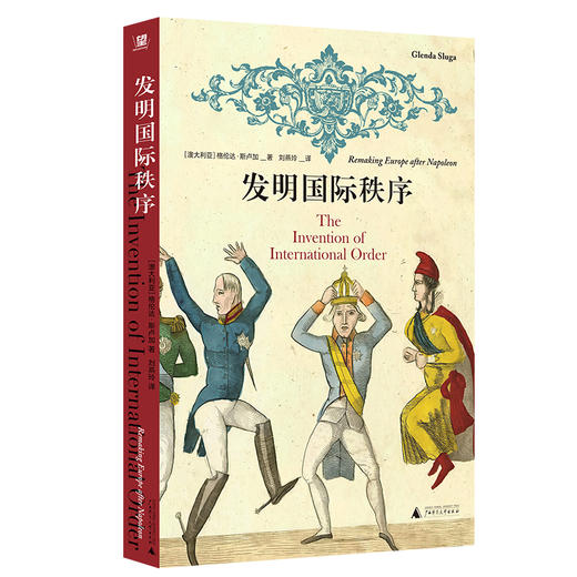 发明国际秩序（澳）格伦达·斯卢加/著  刘燕玲/译 北贝 野望 广西师范大学出版社 商品图2