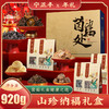 山珍纳福礼盒 （净含量:920克） 商品缩略图0