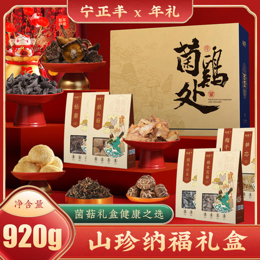 山珍纳福礼盒 （净含量:920克） 商品图0