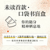 【限量限定】未读首款·口袋书盲盒（精选随机口袋书5本+限定哲思随行包1个+随机周边掉落），你的随身精神栖息地。 商品缩略图1