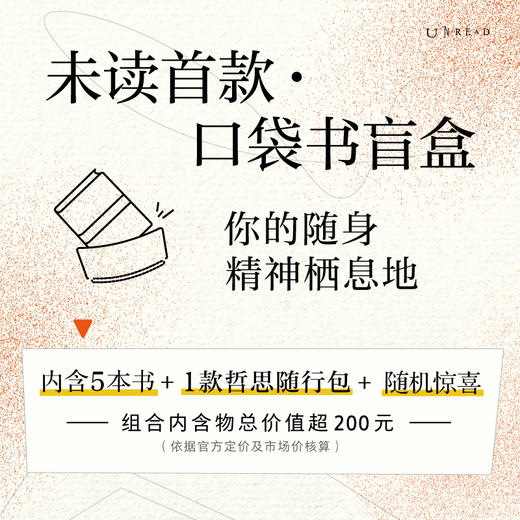 【限量限定】未读首款·口袋书盲盒（精选随机口袋书5本+限定哲思随行包1个+随机周边掉落），你的随身精神栖息地。 商品图1