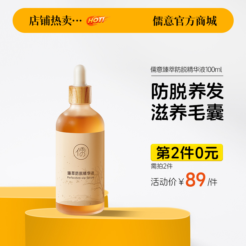 【⚡抢！第2件0元，需拍2件】儒意臻萃防脱精华液100ml  男女养发际线头发快速增长防脱洗水营养精华液 | 儒意官方商城