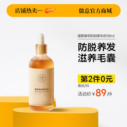 【⚡抢！第2件0元，需拍2件】儒意臻萃防脱精华液100ml  男女养发际线头发快速增长防脱洗水营养精华液 | 儒意官方商城 商品图0