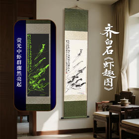 【北京文物交流中心】齐白石虾趣卷轴画竖版卷轴带荧光