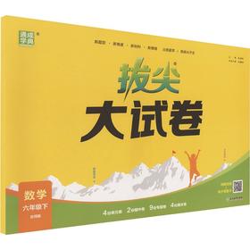 暂AL课标数学6下(北师版)/拔尖大试卷