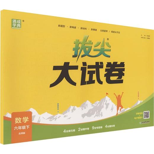 暂AL课标数学6下(北师版)/拔尖大试卷 商品图0
