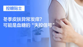 【控糖贴士】冬季皮肤异常发痒？可能是血糖的“失控信号”