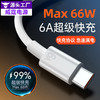 拍一发二 6A数据线适用于华为超级快充线40w/66W充电线typec超级闪充充电线 商品缩略图2
