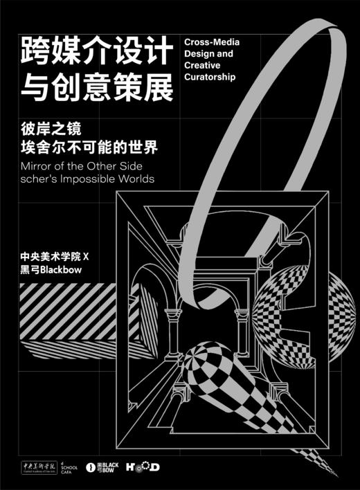 《跨媒介设计与创意策展》潘镜如，曹宇嘉 著 商品图1