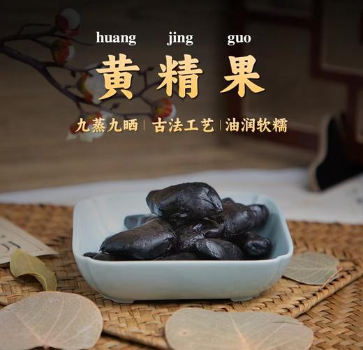 轻瑞九蒸九晒黄精果250g/罐 果肉醇厚软糯 可即食 泡水 煲汤 商品图3