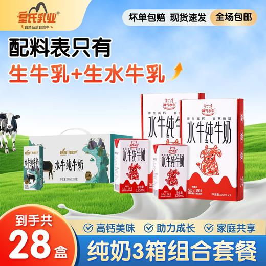 【组合特惠】3件纯奶！皇家水牛纯牛奶200ml*10盒*1箱+神气水牛纯牛奶125ml*9盒*2箱 商品图0