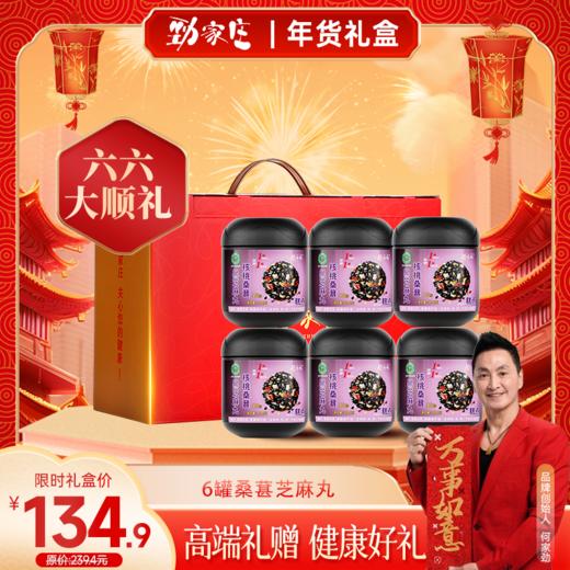  【六六大顺礼】   6罐桑葚黑芝麻丸 商品图0