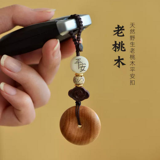 丁摩 【东南桃木】平安扣汽车钥匙扣挂件老桃木吊坠项链手机挂饰品礼物5ZF-152 商品图0