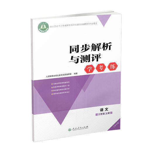 2025秋同步解析与测评学考练语文三年级上册同步教辅 3上 人教版 商品图4