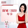 除皱三纹针年卡 （抬头纹+眉间纹+鱼尾纹） 商品缩略图0
