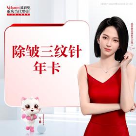 除皱三纹针年卡 （抬头纹+眉间纹+鱼尾纹）