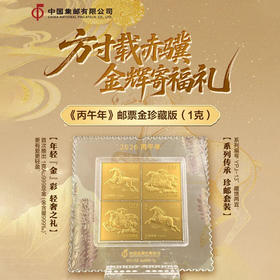 《丙午年》邮票金珍藏版（1克）