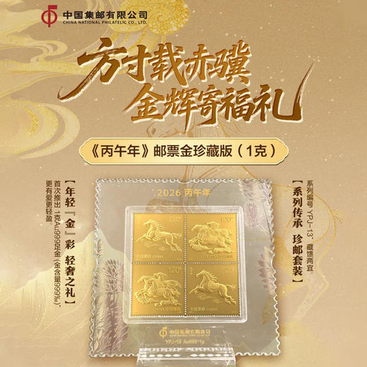 《丙午年》邮票金珍藏版（1克） 商品图0