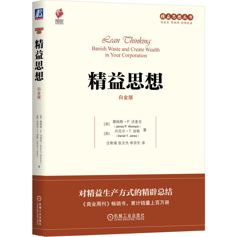 精益思想 白金版 詹姆斯 沃麦克 精益思想丛书 精益生产企业参考书 生产管理 精益管理 企业管理书籍