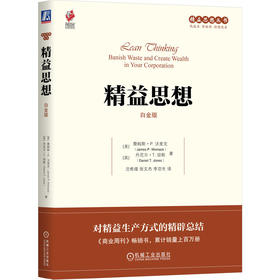 精益思想 白金版 詹姆斯 沃麦克 精益思想丛书 精益生产企业参考书 生产管理 精益管理 企业管理书籍