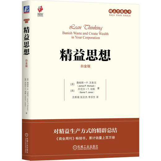 精益思想 白金版 詹姆斯 沃麦克 精益思想丛书 精益生产企业参考书 生产管理 精益管理 企业管理书籍 商品图0